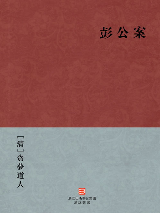 Title details for 中国经典名著：彭公案(繁体版)（Chinese Classics:The Qing Dynasty emperor Kangxi period defence secretary Peng Peng handling the case(Peng Gong An) —Traditional Chinese Edition ) by TanMeng DaoRen - Available